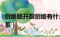 创维酷开跟创维有什么区别（酷开和创维的关系）