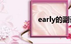 early的副词（early）