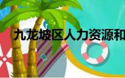 九龙坡区人力资源和社会保障局领导班子