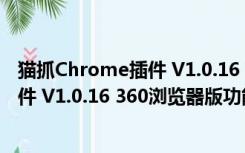 猫抓Chrome插件 V1.0.16 360浏览器版（猫抓Chrome插件 V1.0.16 360浏览器版功能简介）