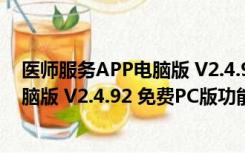 医师服务APP电脑版 V2.4.92 免费PC版（医师服务APP电脑版 V2.4.92 免费PC版功能简介）