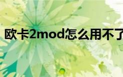 欧卡2mod怎么用不了（欧卡2mod怎么用）