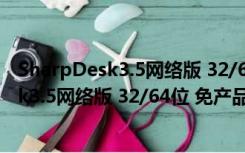 SharpDesk3.5网络版 32/64位 免产品密钥版（SharpDesk3.5网络版 32/64位 免产品密钥版功能简介）