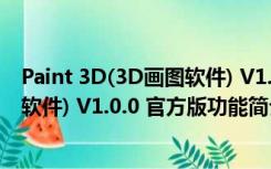 Paint 3D(3D画图软件) V1.0.0 官方版（Paint 3D(3D画图软件) V1.0.0 官方版功能简介）