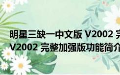 明星三缺一中文版 V2002 完整加强版（明星三缺一中文版 V2002 完整加强版功能简介）