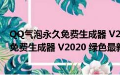 QQ气泡永久免费生成器 V2020 绿色最新版（QQ气泡永久免费生成器 V2020 绿色最新版功能简介）