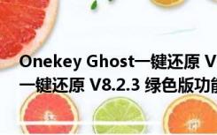 Onekey Ghost一键还原 V8.2.3 绿色版（Onekey Ghost一键还原 V8.2.3 绿色版功能简介）