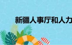 新疆人事厅和人力资源和社会保障厅