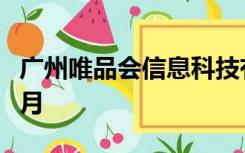 广州唯品会信息科技有限公司成立于2008年8月