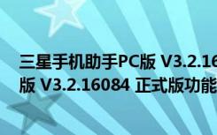 三星手机助手PC版 V3.2.16084 正式版（三星手机助手PC版 V3.2.16084 正式版功能简介）