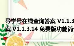 导学号在线查询答案 V1.1.3.14 免费版（导学号在线查询答案 V1.1.3.14 免费版功能简介）