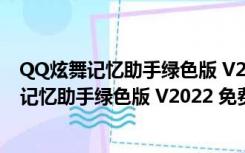 QQ炫舞记忆助手绿色版 V2022 免费高分最新版（QQ炫舞记忆助手绿色版 V2022 免费高分最新版功能简介）