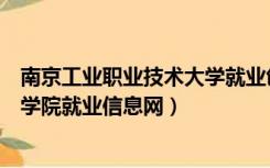 南京工业职业技术大学就业创业信息网（南京工业职业技术学院就业信息网）