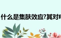 什么是集肤效应?其对电气设备运行有何影响?