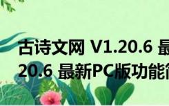 古诗文网 V1.20.6 最新PC版（古诗文网 V1.20.6 最新PC版功能简介）