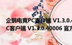 企鹅电竞PC客户端 V1.3.0.40006 官方最新版（企鹅电竞PC客户端 V1.3.0.40006 官方最新版功能简介）