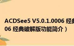 ACDSee5 V5.0.1.0006 经典破解版（ACDSee5 V5.0.1.0006 经典破解版功能简介）