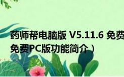 药师帮电脑版 V5.11.6 免费PC版（药师帮电脑版 V5.11.6 免费PC版功能简介）