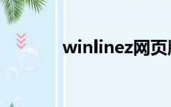 winlinez网页版（winlinez）