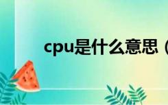 cpu是什么意思（cpt是什么意思）