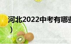 河北2022中考有哪些科目（中考有哪些科目）