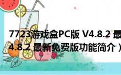 7723游戏盒PC版 V4.8.2 最新免费版（7723游戏盒PC版 V4.8.2 最新免费版功能简介）