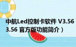 中航Led控制卡软件 V3.56 官方版（中航Led控制卡软件 V3.56 官方版功能简介）