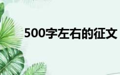 500字左右的征文（500字左右文章）