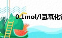 0.1mol/l氢氧化钠标准溶液怎么配