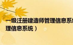 一级注册建造师管理信息系统（全国一级注册建筑师注册管理信息系统）