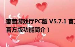 葡萄游戏厅PC版 V5.7.1 官方版（葡萄游戏厅PC版 V5.7.1 官方版功能简介）