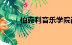 伯克利音乐学院简介（伯利克里）