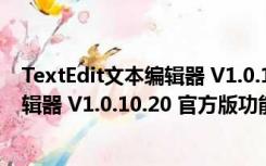 TextEdit文本编辑器 V1.0.10.20 官方版（TextEdit文本编辑器 V1.0.10.20 官方版功能简介）