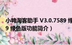 小鸭淘客助手 V3.0.7589 绿色版（小鸭淘客助手 V3.0.7589 绿色版功能简介）