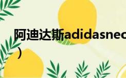 阿迪达斯adidasneo区别（阿迪达斯adidas）