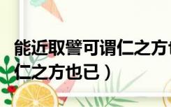 能近取譬可谓仁之方也已拼音（能近取譬可谓仁之方也已）