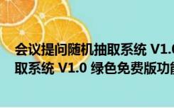 会议提问随机抽取系统 V1.0 绿色免费版（会议提问随机抽取系统 V1.0 绿色免费版功能简介）