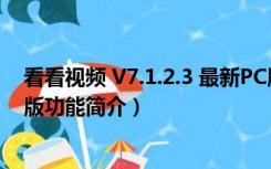 看看视频 V7.1.2.3 最新PC版（看看视频 V7.1.2.3 最新PC版功能简介）