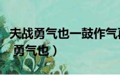 夫战勇气也一鼓作气再而衰三而竭翻译（夫战 勇气也）