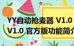 YY自动抢麦器 V1.0 官方版（YY自动抢麦器 V1.0 官方版功能简介）