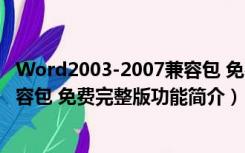 Word2003-2007兼容包 免费完整版（Word2003-2007兼容包 免费完整版功能简介）