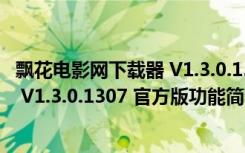 飘花电影网下载器 V1.3.0.1307 官方版（飘花电影网下载器 V1.3.0.1307 官方版功能简介）