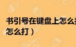 书引号在键盘上怎么打上去（书引号在键盘上怎么打）