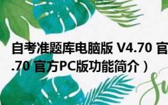 自考准题库电脑版 V4.70 官方PC版（自考准题库电脑版 V4.70 官方PC版功能简介）