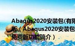 Abaqus2020安装包(有限元分析软件) 32/64位 官方免费版（Abaqus2020安装包(有限元分析软件) 32/64位 官方免费版功能简介）