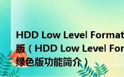 HDD Low Level Format Tool(硬盘低格工具) V4.41 绿色版（HDD Low Level Format Tool(硬盘低格工具) V4.41 绿色版功能简介）