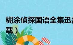 糊涂侦探国语全集迅雷下载（糊涂侦探迅雷下载）