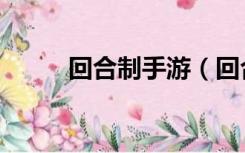 回合制手游（回合制手游私服吧）