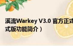 溪流Warkey V3.0 官方正式版（溪流Warkey V3.0 官方正式版功能简介）