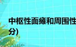 中枢性面瘫和周围性面瘫的区别是 (单选,1.0分)